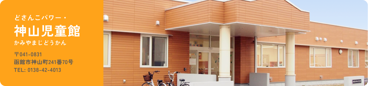 神山児童館　〒041-0831　函館市神山町241番70号　TEL：0138-56-1116