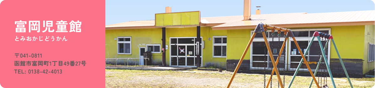 富岡児童館	〒041-0811　北海道函館市富岡町1丁目49番27号　TEL：0138-42-4013