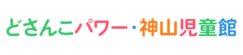 神山児童館 Kamiyama Childrens House